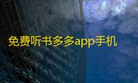 免费听书多多app手机版下载v1.0.1 安卓版 人气热度：21℃